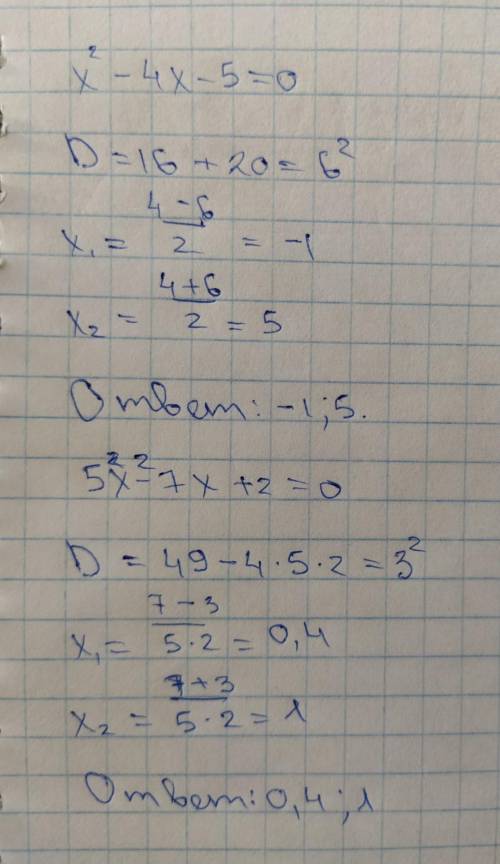 X^2 − 4x – 5 = 0 5х2 - 7х + 2 = 0. Решить по образцу