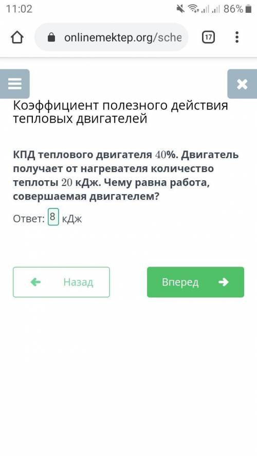 КПД теплового двигателя 40%. Двигатель получает от нагревателя количество теплоты 20 кДж. Чему равна