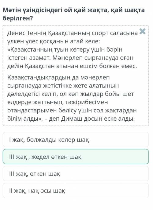 Мәтін үзіндісіндегі ой қай жақта, қай шақта берілген? Денис Теннің Қазақстанның спорт саласына үлкен