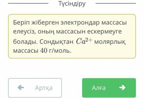 Кальцийдің атомдық массасы 40, молярлық массасы 40г/моль