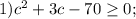 1) c^{2}+3c-70\geq 0;