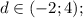 d \in (-2; 4);