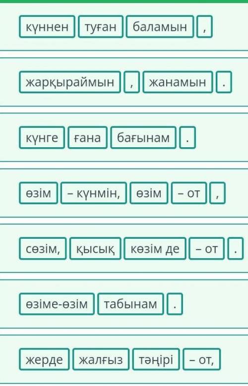 Үш рет тыңда. Өлеңдегі адасқан сөздерді орнына қой. баламынтуған күнненжарқыраймынжанамын1бағынамған