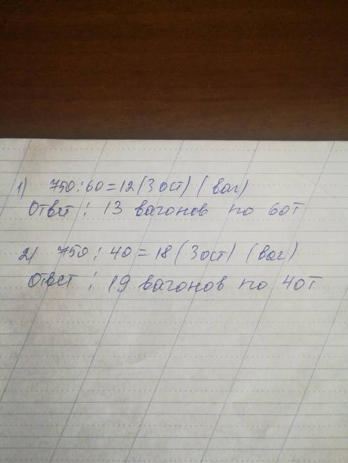 По железной дороге нужно перевезти 750 т зерна. Сколько для этого потребуется вагонов, вмещающих каж