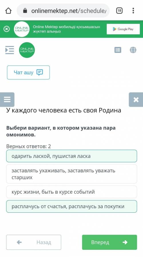 Каждого человека есть своя Родина Выбери вариант, в котором указана пара омонимов.Верных ответов: 2к