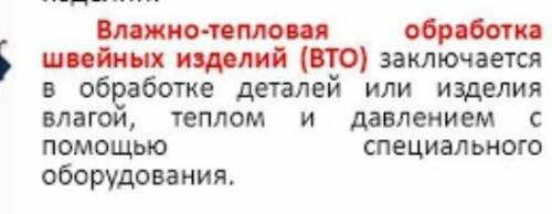 В чём заключается влажно-тепловая обработка швейных изделий​