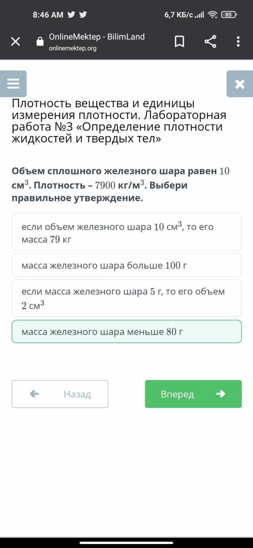 онлайн мектеп Объем сплошного железного шара равен 10 см3. Плотность – 7900 кг/м3. Выбери правильное