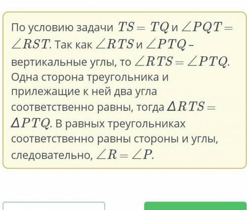 На рисунке отрезки RQ и PS пересекаются в точке T и ∠PQT = ∠RST, TS = TQ. Докажите, что ∠R = ∠P. По