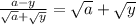 \frac{a-y}{\sqrt{a}+\sqrt{y} } = \sqrt{a} +\sqrt{y}