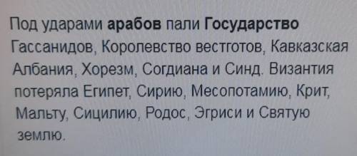 Какие государства арабы завоевали в 1090г​