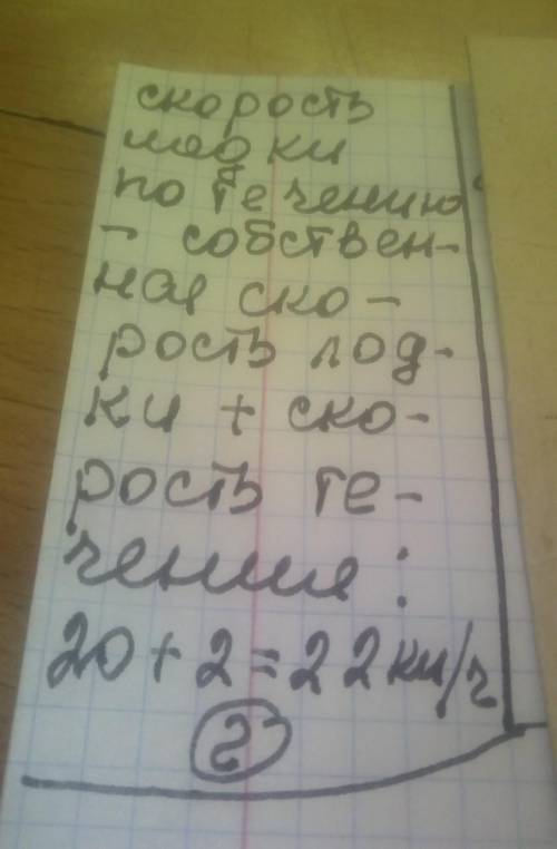 Власна швидкість човна 20 км/год, а швидкість течії 2 км/год. Знайти швидкість човна за течією. а) 1