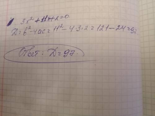 Кто шарит за алгебру?)Люди на Найди дискриминант квадратного уравнения 3+11x+2=0. ответ: D=__