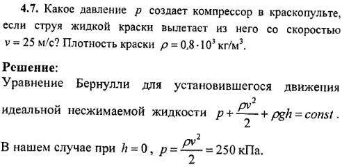 Если жидкая краска вытекает из конденсатора со скоростью 25 м / с, какое давление в конденсаторе? Пл