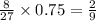 \frac{8}{27} \times 0.75 = \frac{2}{9}