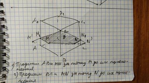 На рёбрах AD и CD куба ABCDA1B1C1D1 отмечены точки М и N.Постройте сечение куба ,полученное при пере