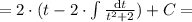 = 2\cdot( t - 2\cdot\int\frac{\mathrm{d}t}{t^2+2}) + C =