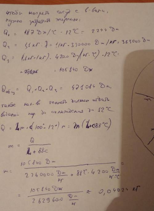 В сосуде, теплоёмкость которого равна 187 Дж/°С, находится 1 л воды и 1,1 кг льда при 0°С. Чтобы пол