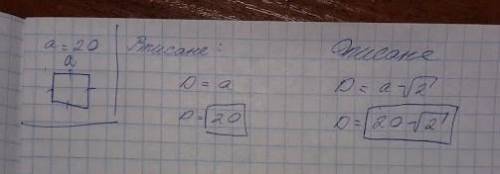 Сторона правильного чотирикутника 20 см найти діаметр вписаного та описаного кіл​