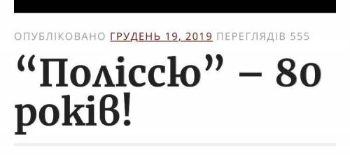 У якому році було випущено першу газету полісся ??​