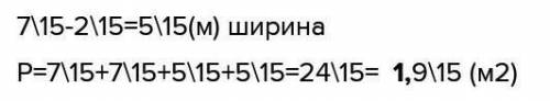 Сложение и вычитание обыкновенных дробей. Урок 3 Длина прямоугольника равна 7/15 м, ширина – на 2/15