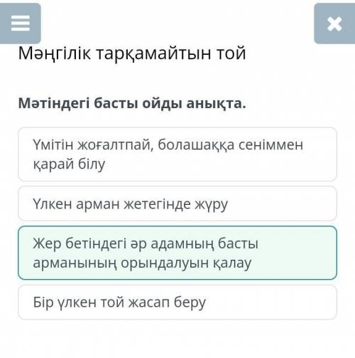 Мәтіндегі басты ойды анықта. Үмітін жоғалтпай, болашаққа сеніммен қарай білуБір үлкен той жасап беру