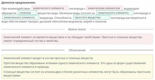 Дополни предложения. При взаимодействии кислорода сводородом образуется вещество вода. Молекула воды