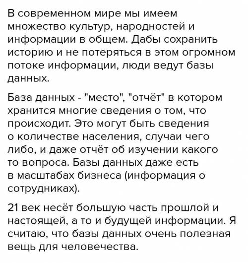 Напишите эссе на тему «Значимость работы с базами данных в современном обществе». Эссе должно отража