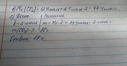 Задание № 1 Расcчитайте молярную массу углекислого газа СО2 Задание № 2 Вычислите массу СО2, если n