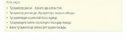 «Тұсаукесер» жыры Диалогті толықтыр. Тұсаукесер рәсімі деген не? Тұсаукесер рәсімінде қандай ән айт