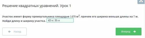 Участок имеет форму прямоугольника площадью 1470м², причем его ширина меньше длины на 7 м. найди дли