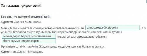 Бос орынға қажетті сөздерді қой. Құрметті, Дариға Диланқызы!Менің білімім мен талантымды жоғары баға