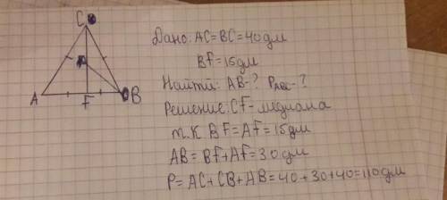 Вычисли периметр треугольника ABC и сторону AB, если CF — медиана, CA=CB=40дм и BF=15дм.