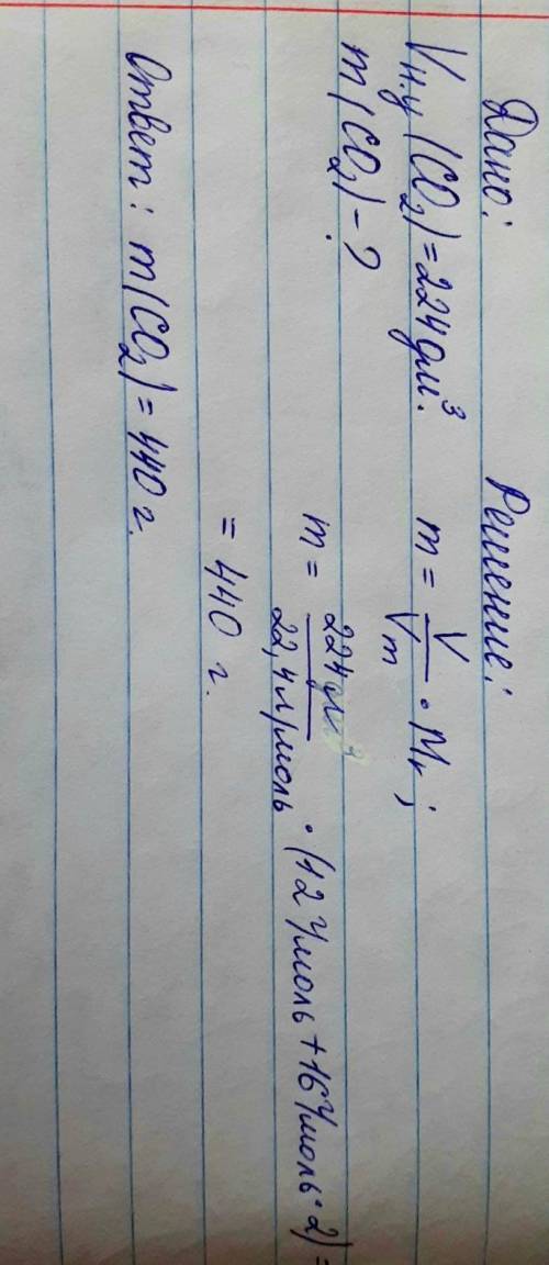 Объём углекислого газа CO2 при нормальных условиях равен 224 дм³. Найди его массу. Вычисляй с точнос