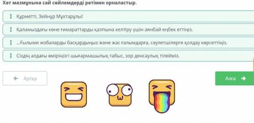 Хат мазмұнына сай сөйлемдерді ретімен орналастыр. ...Ғылыми жобаларды басқардыңыз және жас ғалымдарғ