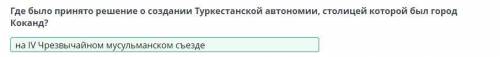 Где было принято решение о создании Туркестанской автономии, столицей которой был город Коканд?   ​