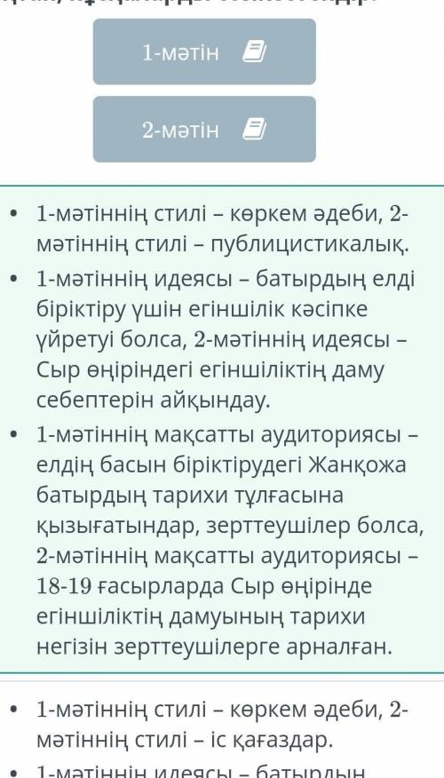 Мәтіндерді салыстыра отырып, стилі мен идеясын, мақсатты аудиториясын анықтап, нұсқаларды сәйкестенд