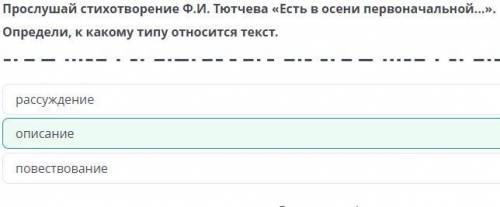 Прослушай стихотворение Ф.И. Тютчева «Есть в осенипервоначальной...».Определи, к какому типу относит