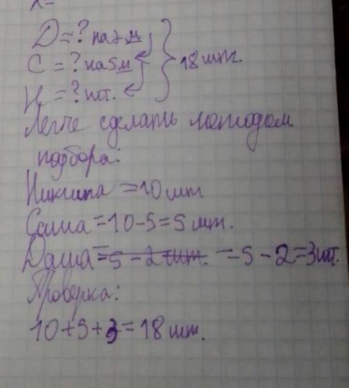 Всего у Даши , Саши и Никиты было 18 шаров. У Даши на 2 шара меньше, чем у Саши . А в Саши на 5 шаро