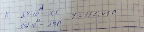 Сколь­ко будут ве­сить 24х10 в 23 сте­пе­ни ато­мов калия?​ОЧЕНЬ