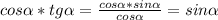 cos\alpha *tg\alpha =\frac{cos\alpha*sin\alpha }{cos\alpha } = sin\alpha