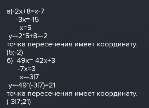 Найдите координаты точки пересечения прямых : y=-49x и -42x+3