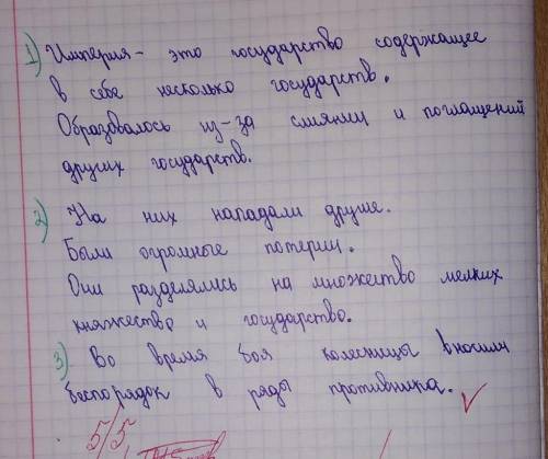 1. Как возникали империи? Как вы думаете, почему империи не могли существовать длительное время?2. К