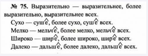 Образуй все возможные степени сравнения наречий. Легко — легче (простая сравнит). менее легко (сост.