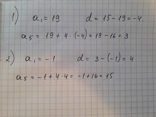 Найдите 5-й член арифметической прогрессии: 1) 19, 15, 11, ...; 2) -1, 3, 7, ... .