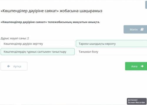 «Көшпенділер дәуіріне саяхат» тележобасының мақсатын анықта. Дұрыс жауап саны: 2 Көшпенділердің тұрм