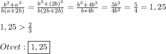 \frac{b^{2}+a^{2}}{b(a+2b)}=\frac{b^{2}+(2b)^{2}}{b(2b+2b)}=\frac{b^{2}+4b^{2}}{b*4b}=\frac{5b^{2}}{4b^{2}} =\frac{5}{4}=1,25\\\\1,25\frac{2}{3}\\\\Otvet:\boxed{1,25}