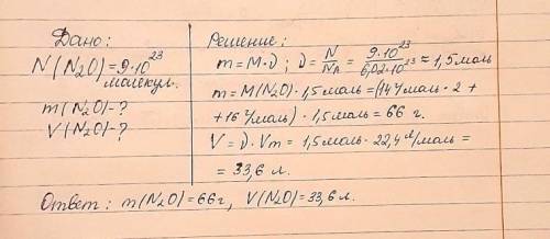 Рассчитай массу 9 10 23 молекул оксида азота(I) и определи объем который они занимают (н.у)