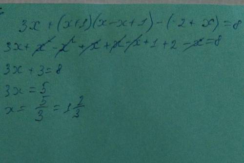 Решите уравнение 3х + (х+1)(х -х+1)-(-2+x) = 8.​