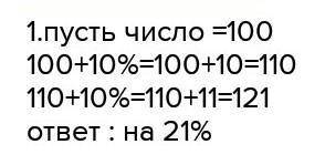 Число увеличили на 10 %, а затем полученный результат уменьшили на 10 %. Изменилось ли в результате