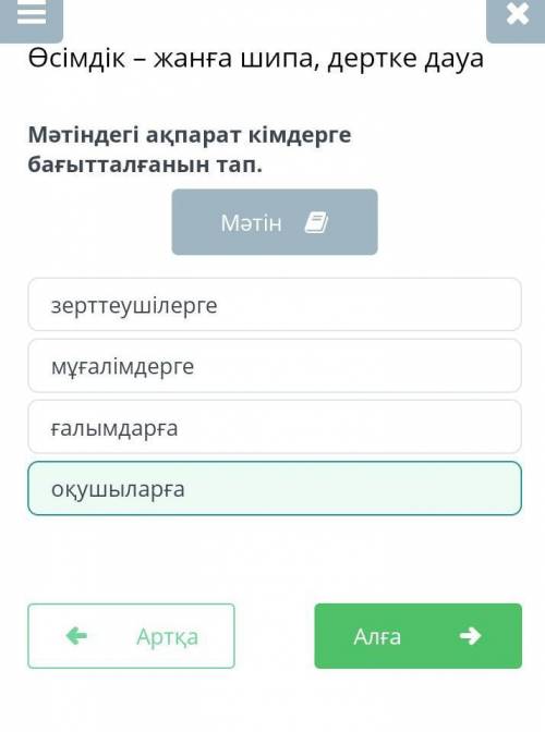 Мәтіндегі ақпарат кімдерге бағытталғанын тап. ғалымдарға зерттеушілерге мұғалімдерге оқушыларға